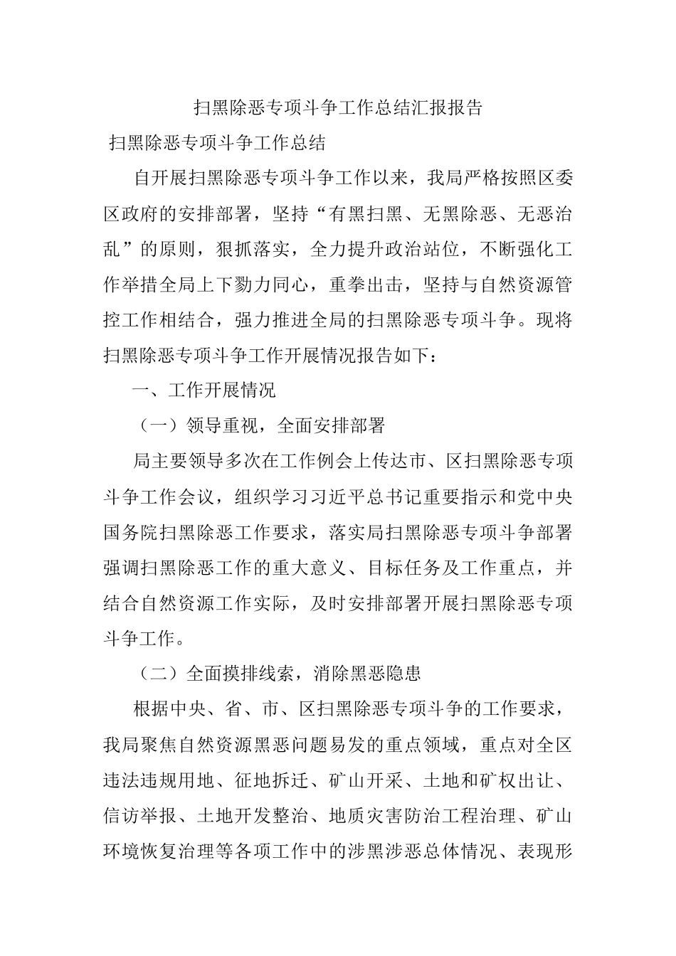 扫黑除恶专项斗争工作总结汇报报告.docx_第1页