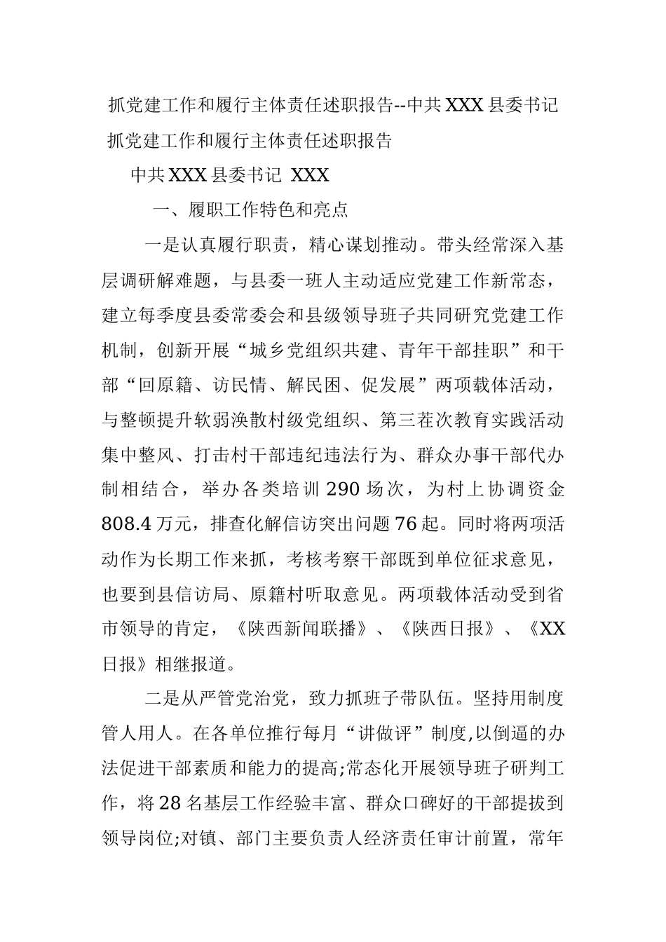 抓党建工作和履行主体责任述职报告--中共XXX县委书记.docx_第1页