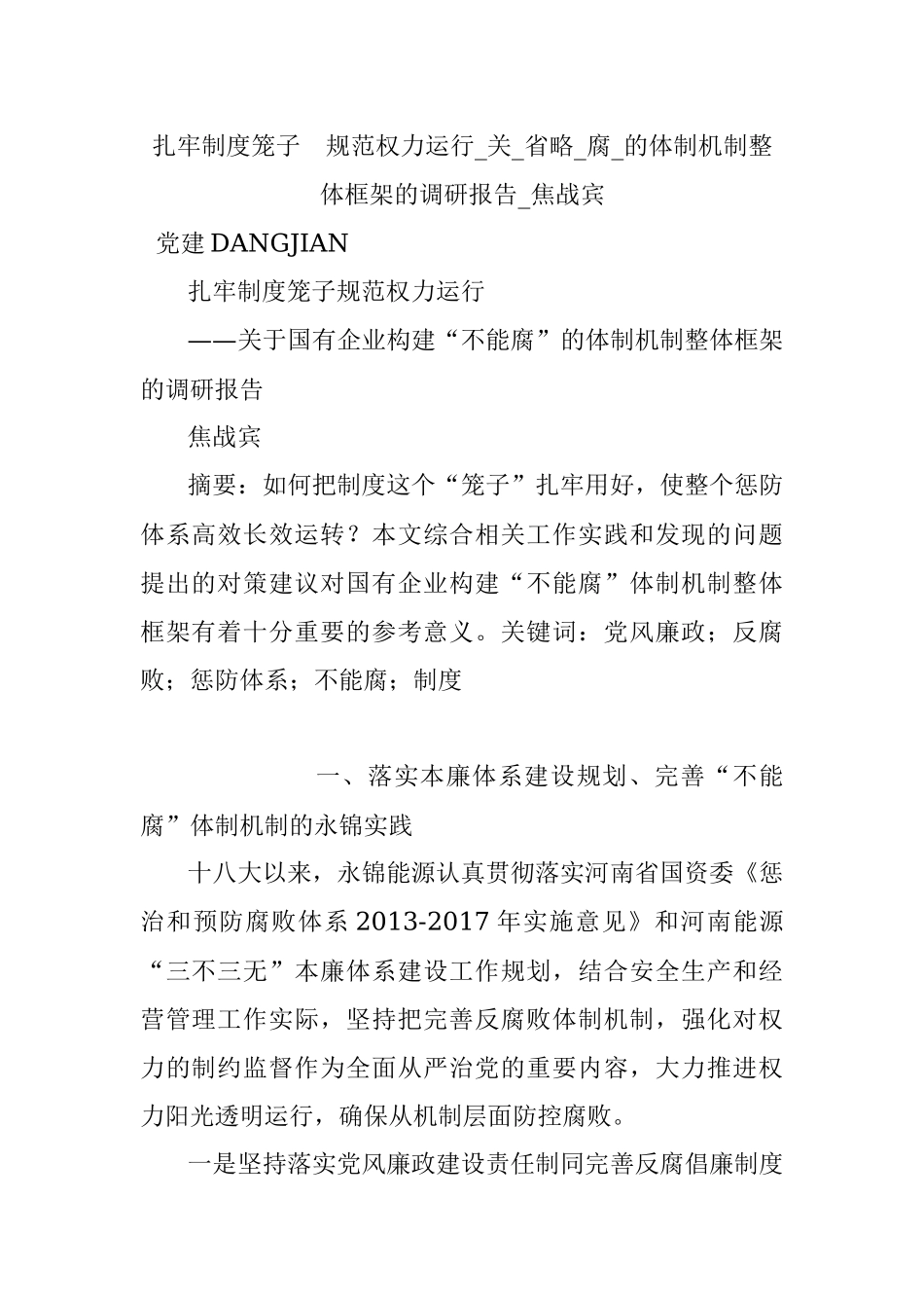 扎牢制度笼子规范权力运行_关_省略_腐_的体制机制整体框架的调研报告_焦战宾.docx_第1页