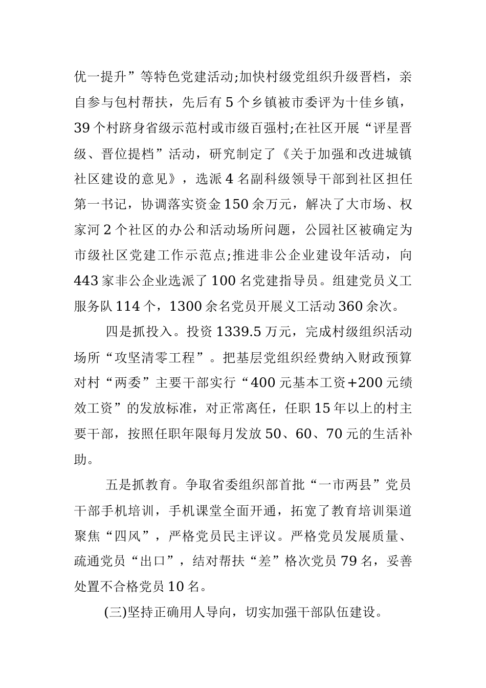 抓党建工作和履行主体责任述职报告--中共X县委书记.docx_第3页