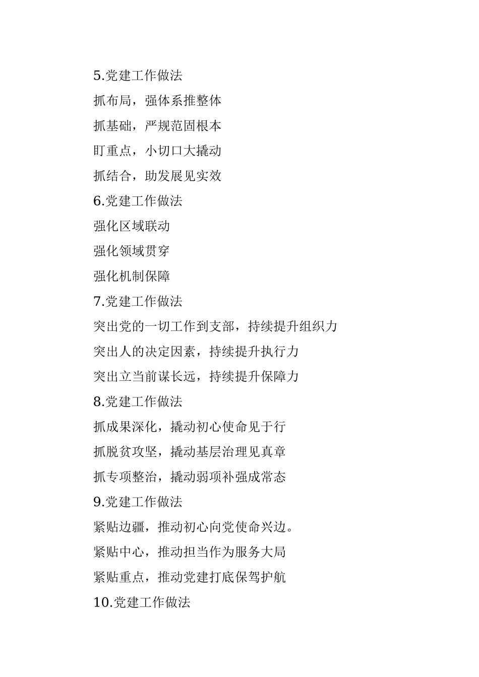 抓基层党建工作述职报告写作提纲第2辑（30例）.docx_第2页