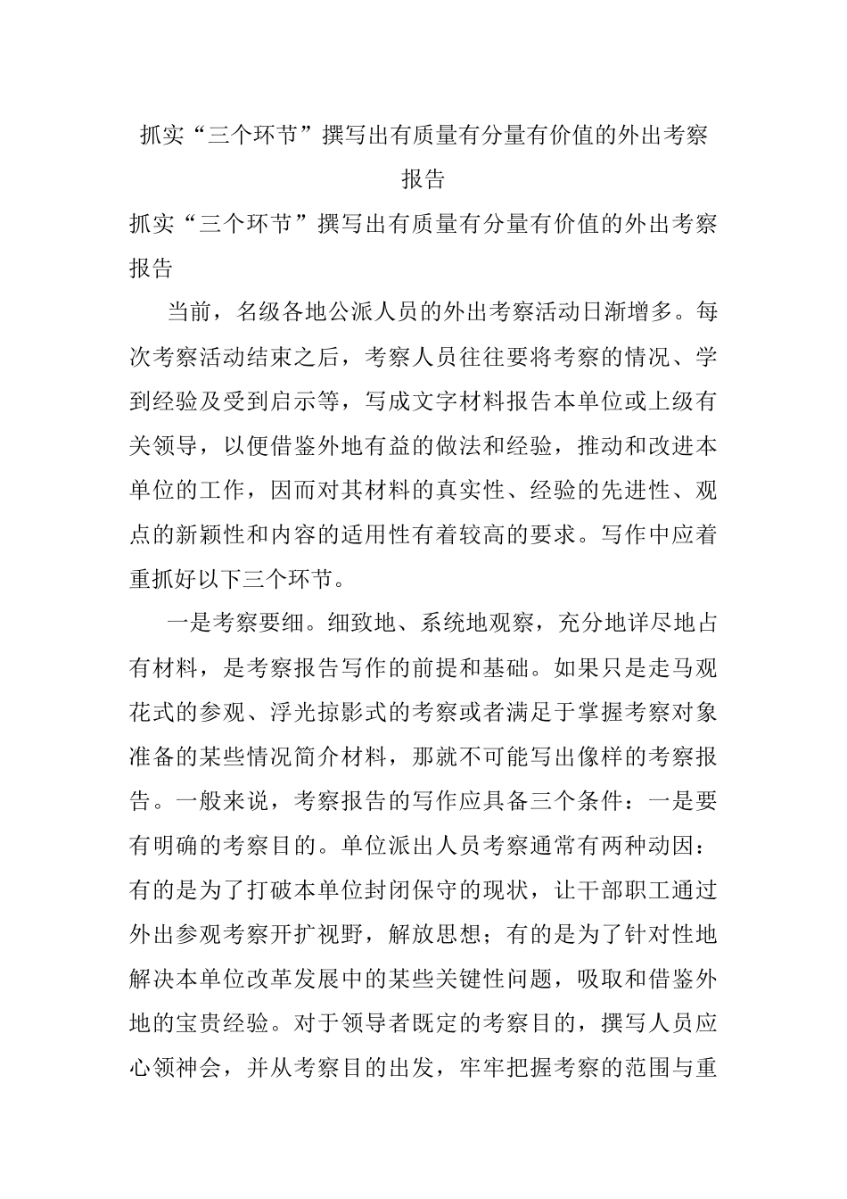 抓实“三个环节”撰写出有质量有分量有价值的外出考察报告.docx_第1页