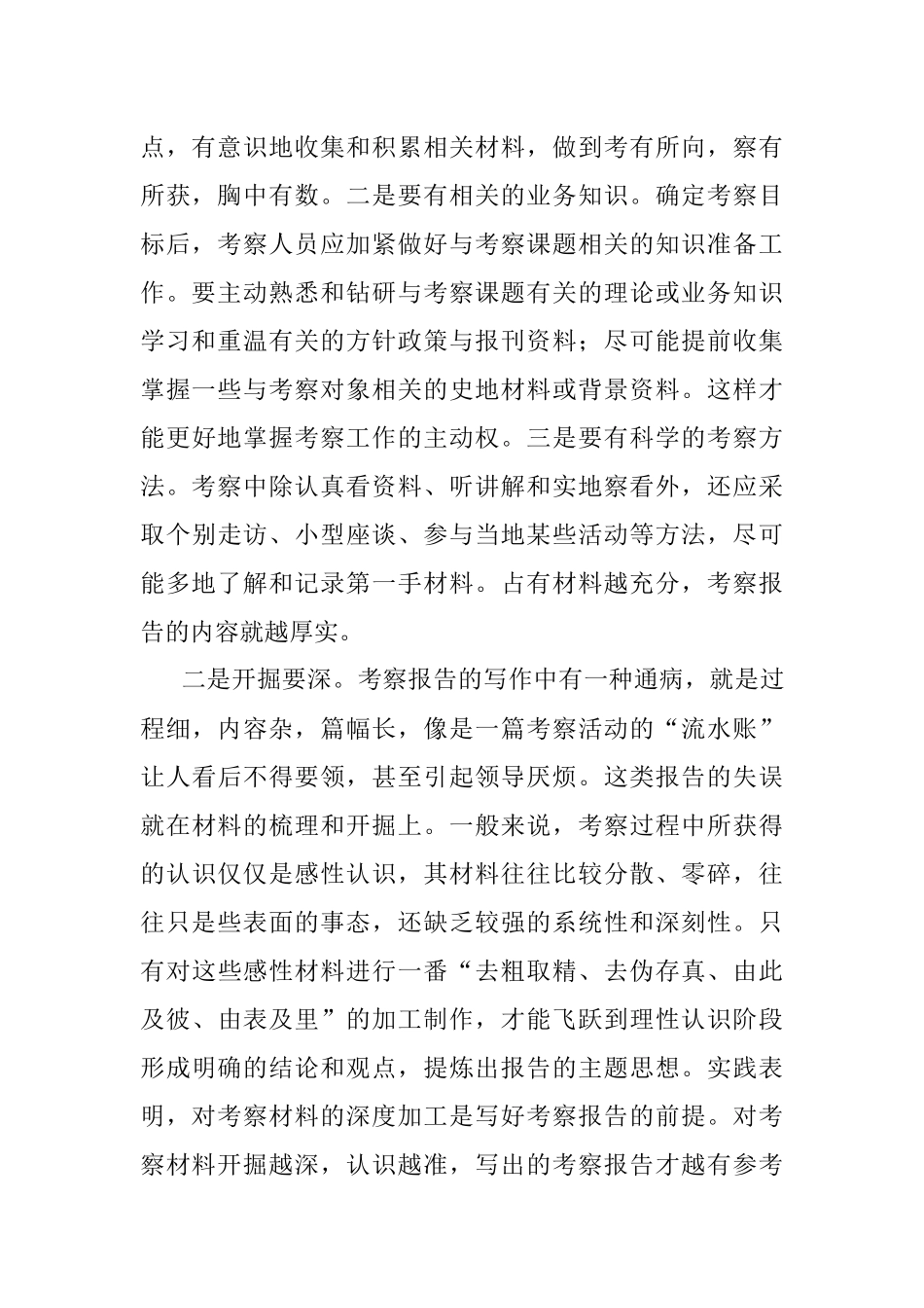 抓实“三个环节”撰写出有质量有分量有价值的外出考察报告.docx_第2页