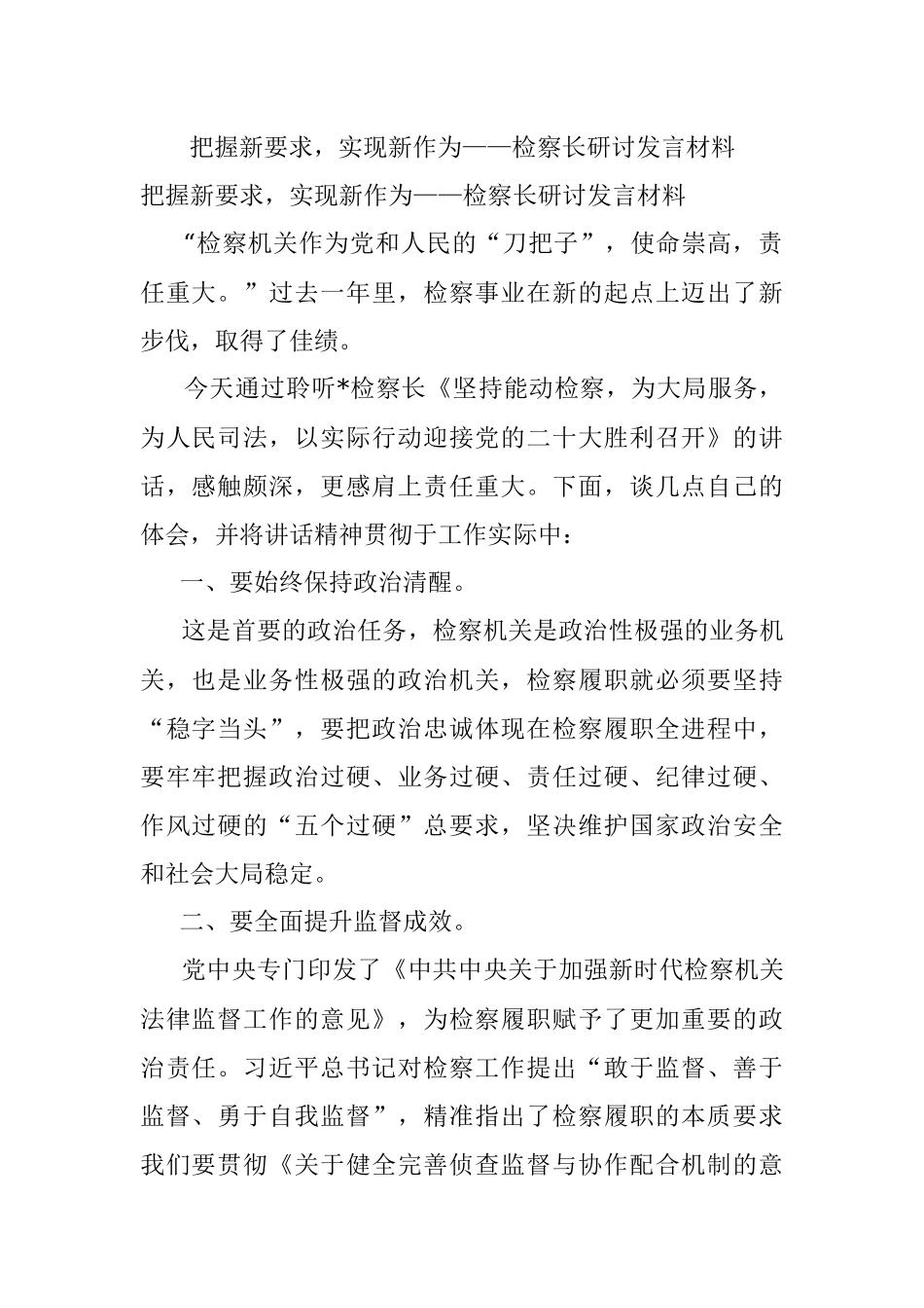 把握新要求实现新作为——检察长研讨发言材料.docx_第1页