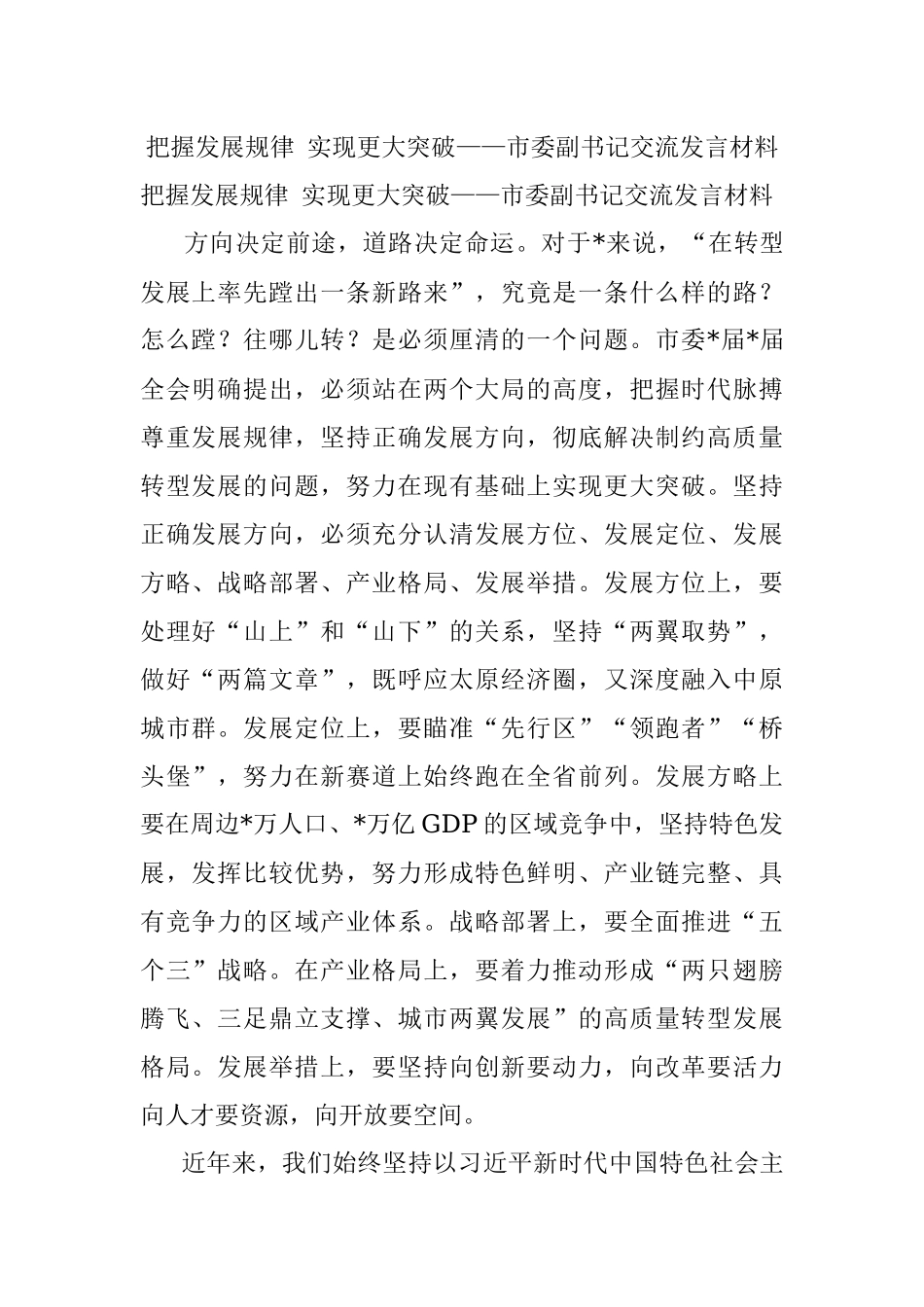 把握发展规律 实现更大突破——市委副书记交流发言材料.docx_第1页