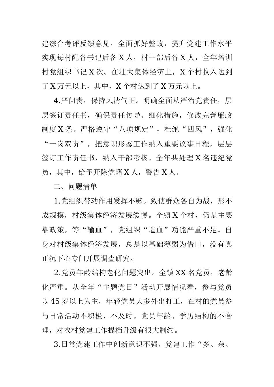 抓党建和落实全面从严治党主体责任述职述责报告.docx_第2页