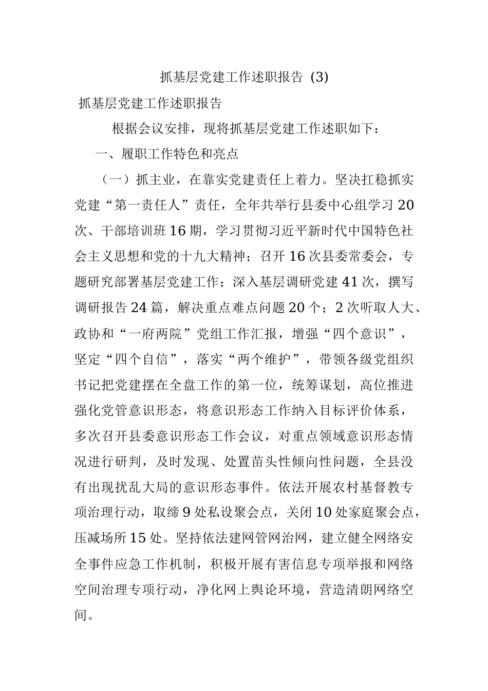 抓基层党建工作述职报告 (3).docx_第1页