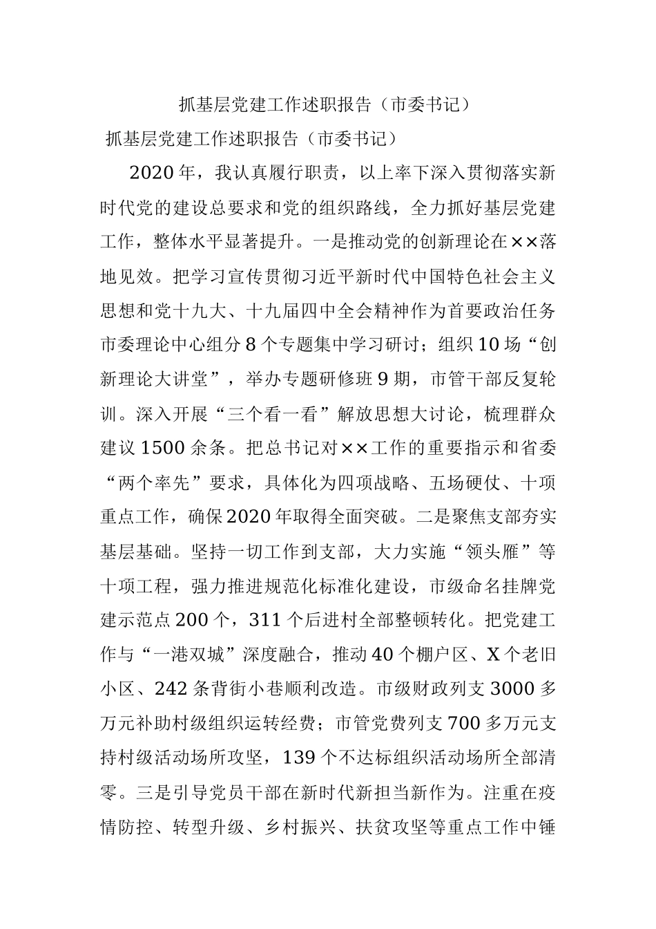 抓基层党建工作述职报告（市委书记）.docx_第1页