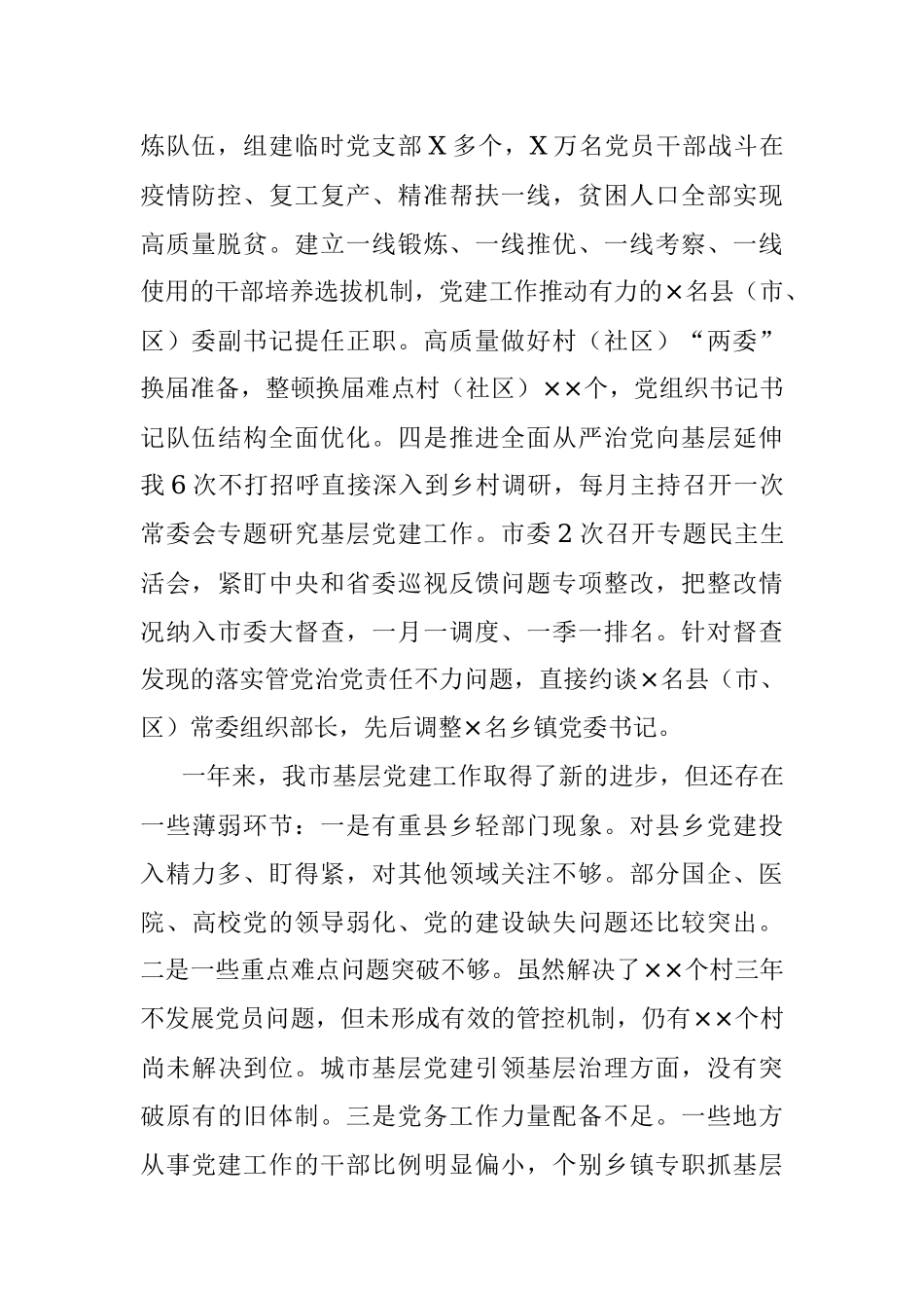 抓基层党建工作述职报告（市委书记）.docx_第2页