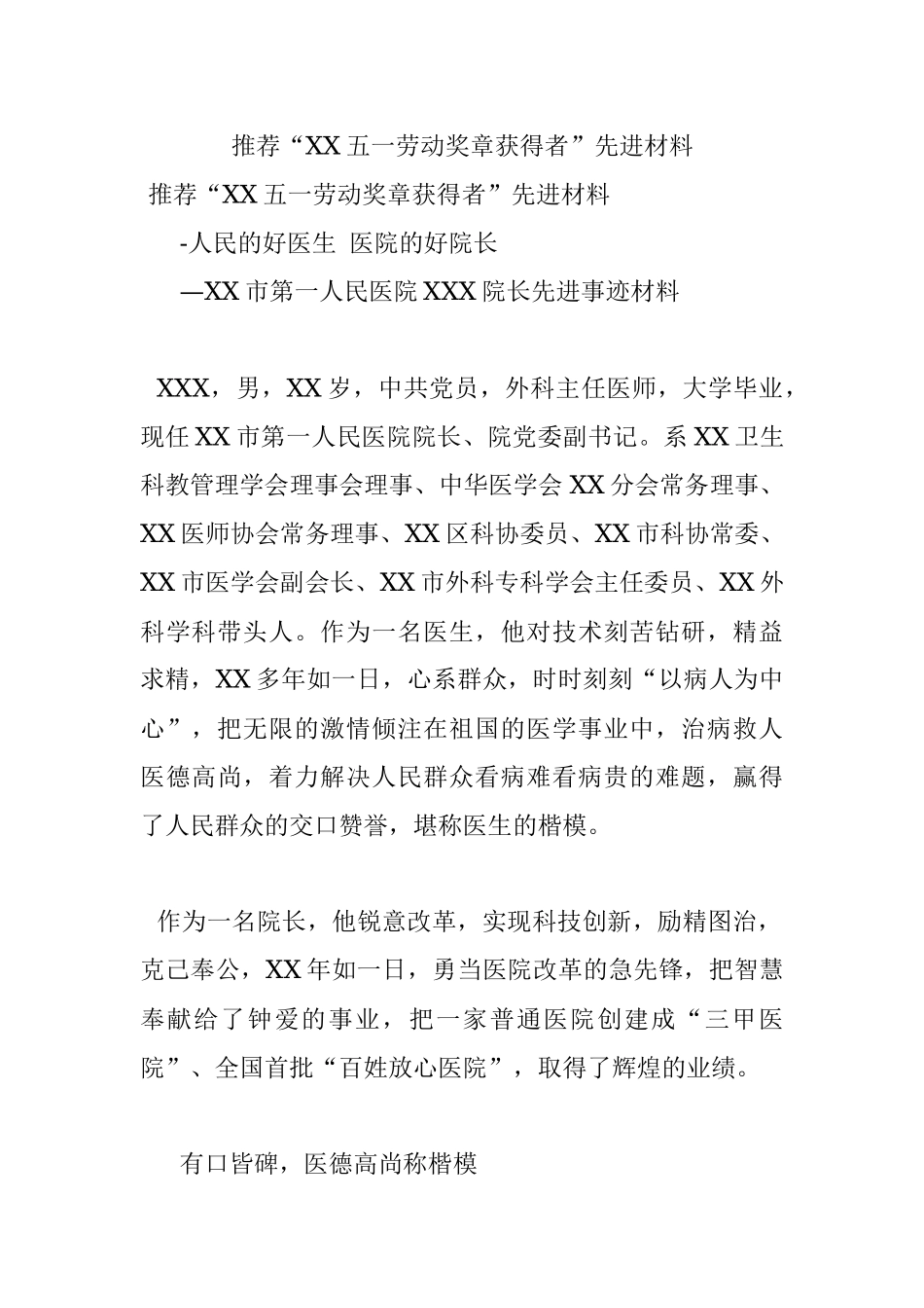 推荐“XX五一劳动奖章获得者”先进材料.docx_第1页