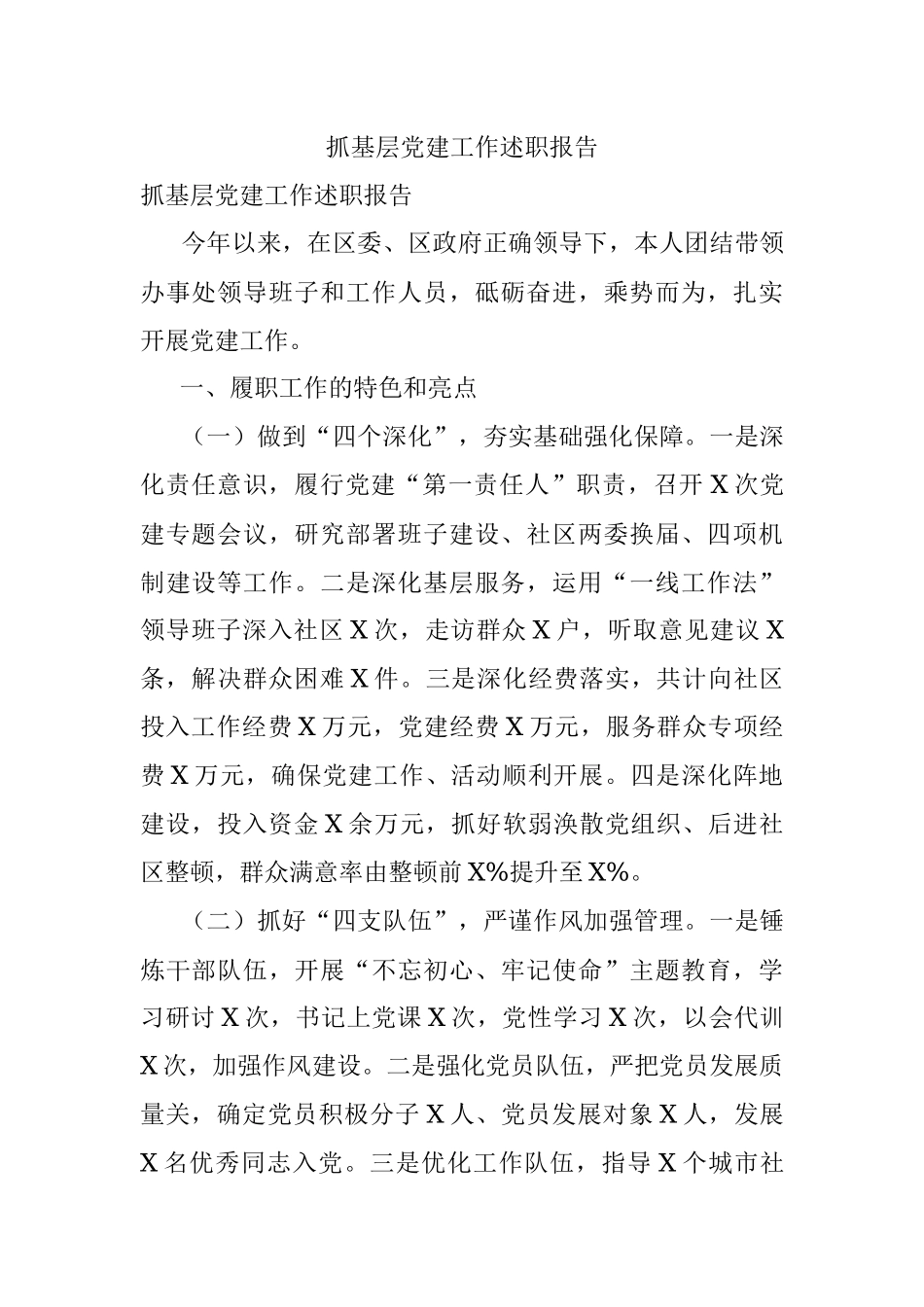 抓基层党建工作述职报告.docx_第1页