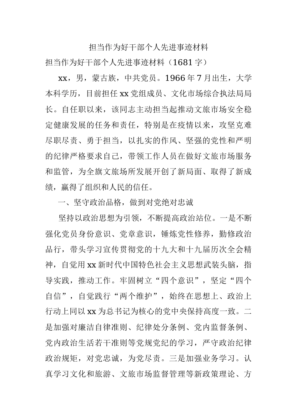 担当作为好干部个人先进事迹材料.docx_第1页