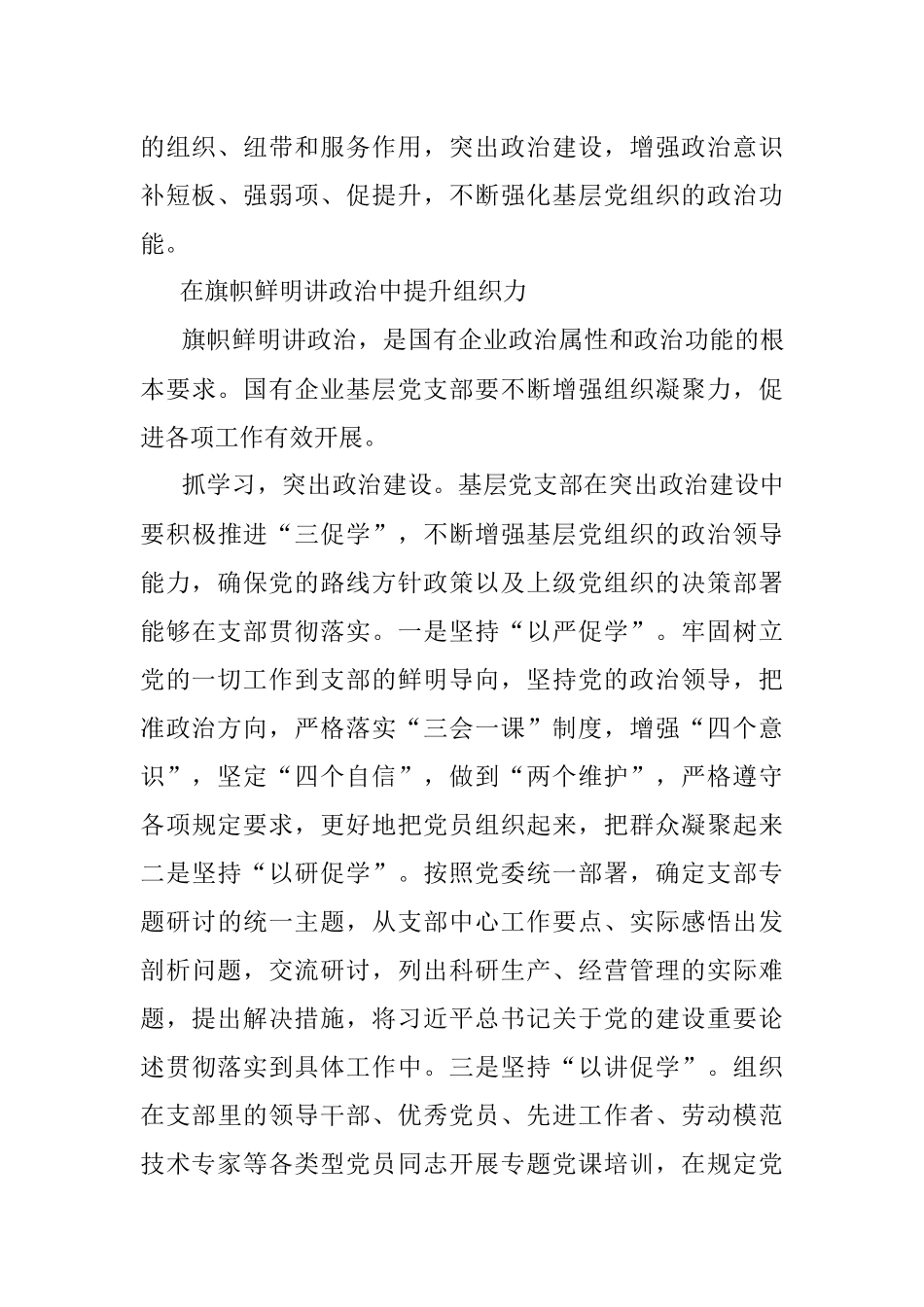 提升国企基层党支部组织力的路径探索——国企党建工作研究报告.docx_第3页