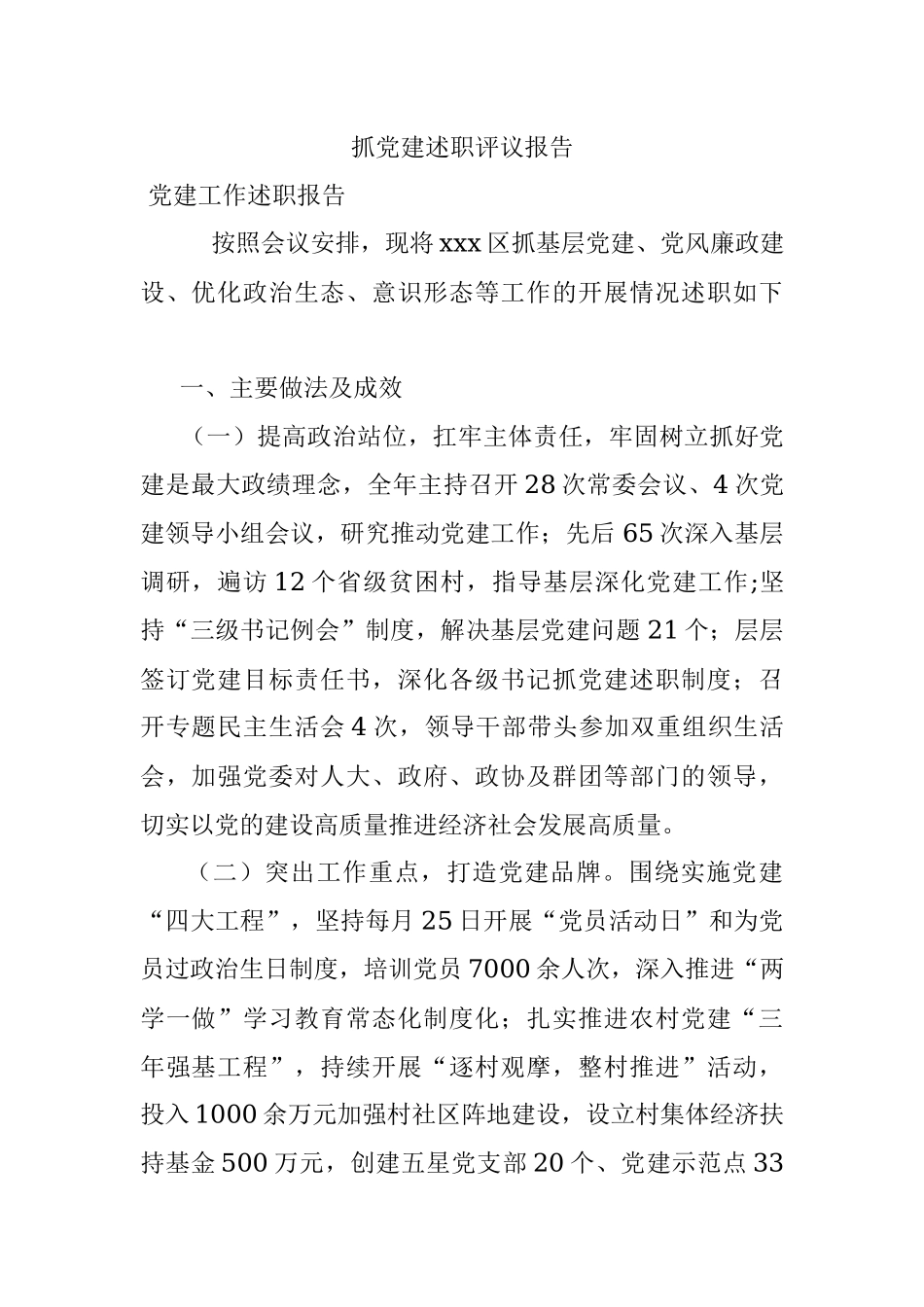 抓党建述职评议报告.docx_第1页