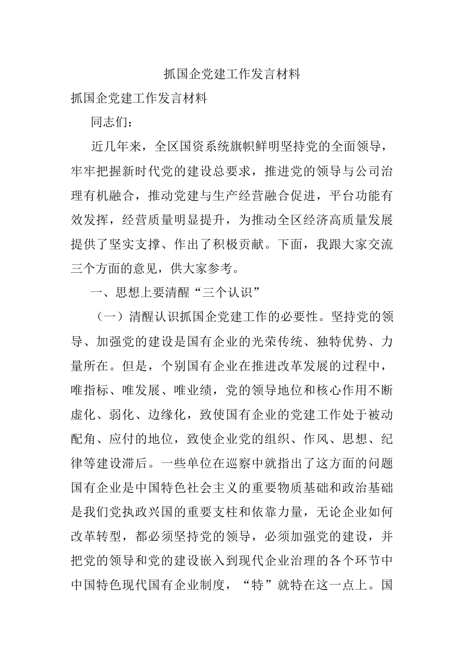 抓国企党建工作发言材料.docx_第1页