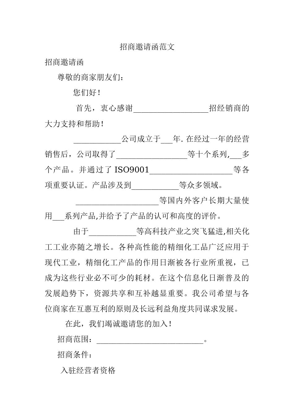 招商邀请函范文.docx_第1页