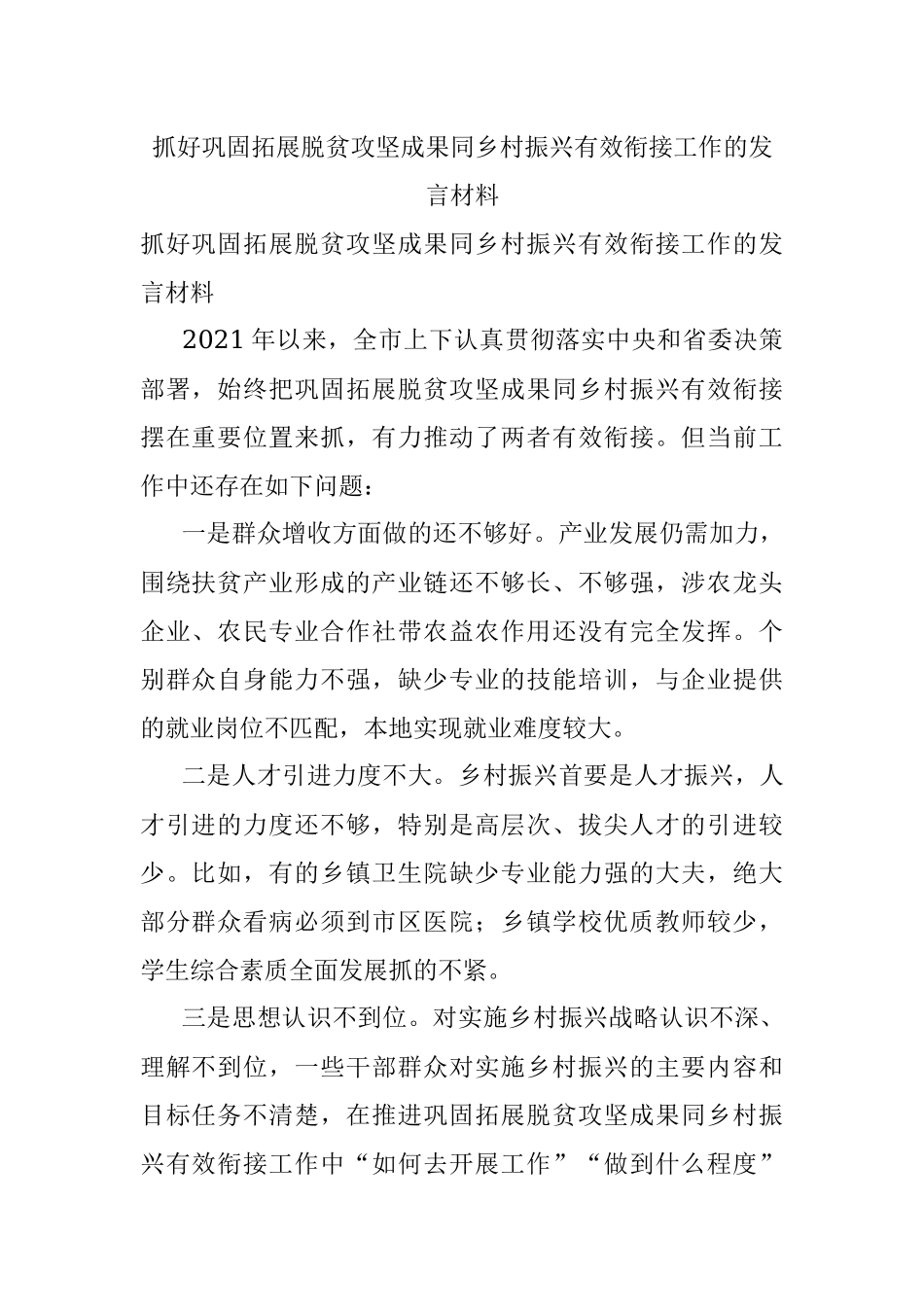 抓好巩固拓展脱贫攻坚成果同乡村振兴有效衔接工作的发言材料.docx_第1页