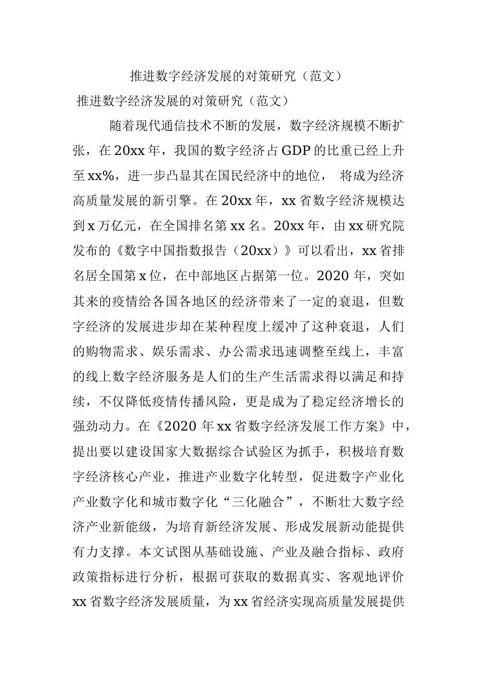 推进数字经济发展的对策研究（范文）.docx_第1页