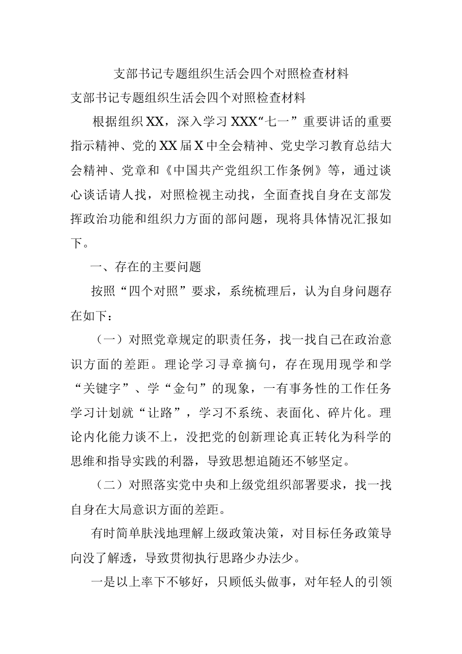 支部书记专题组织生活会四个对照检查材料.docx_第1页