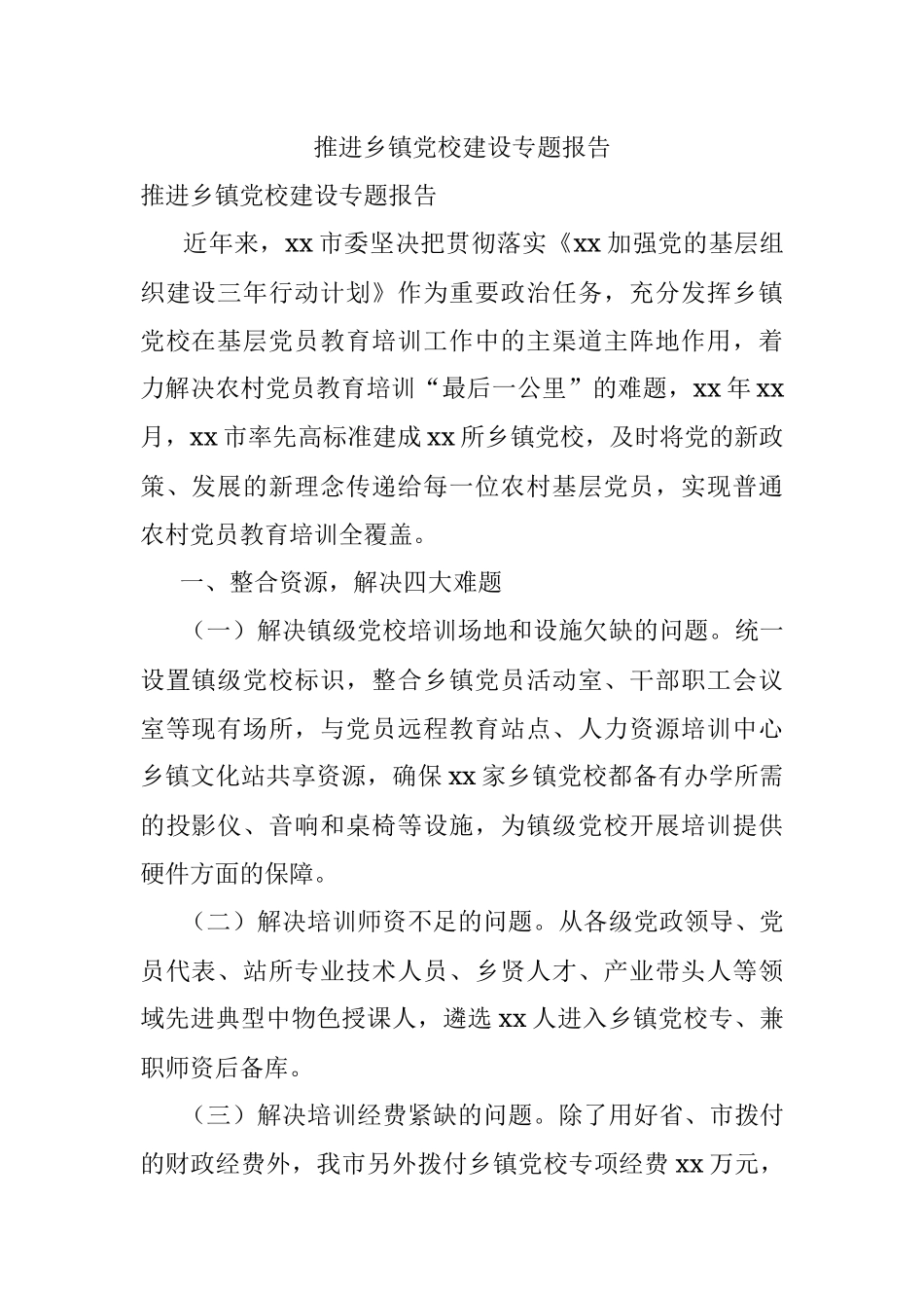 推进乡镇党校建设专题报告.docx_第1页