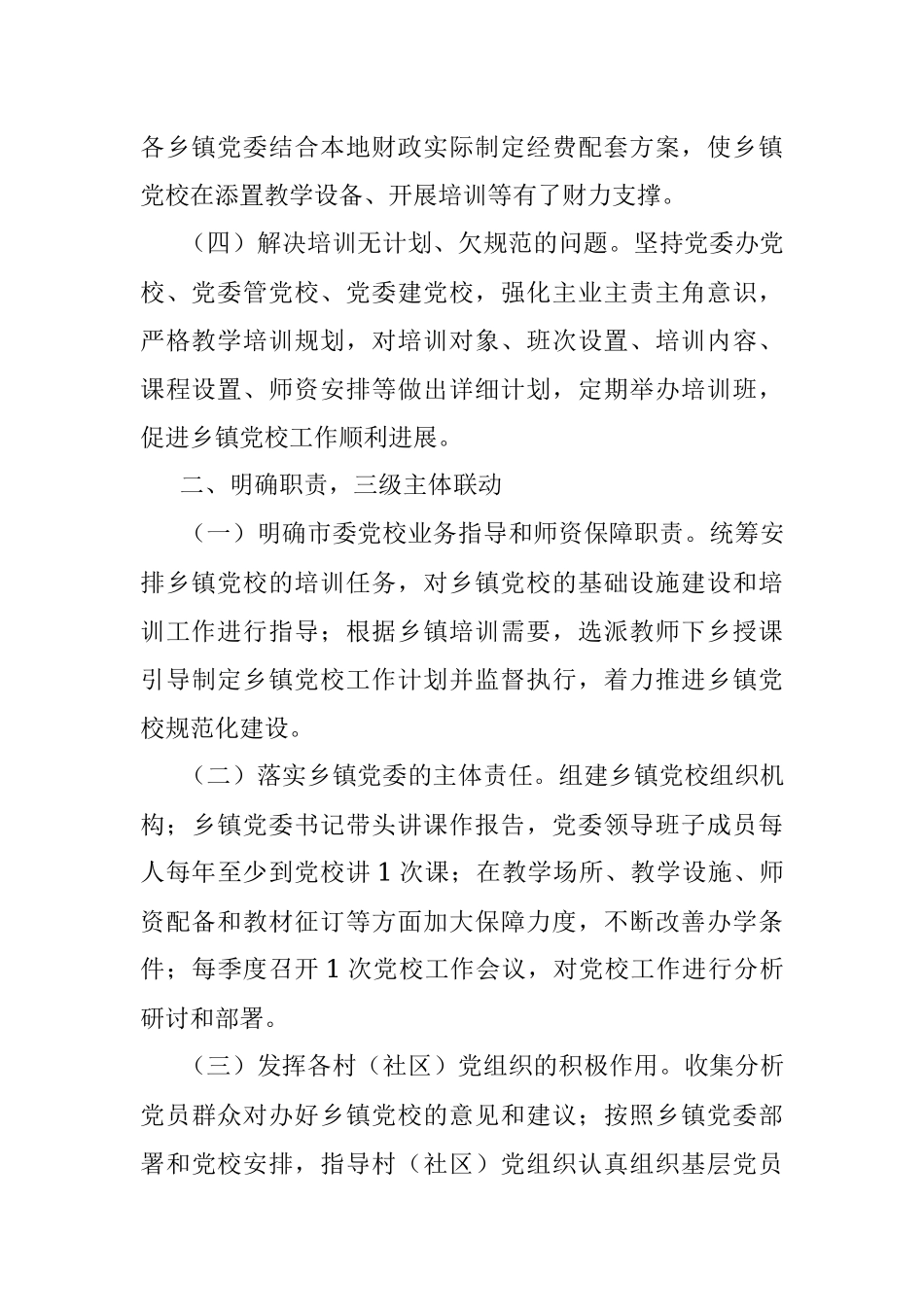 推进乡镇党校建设专题报告.docx_第2页