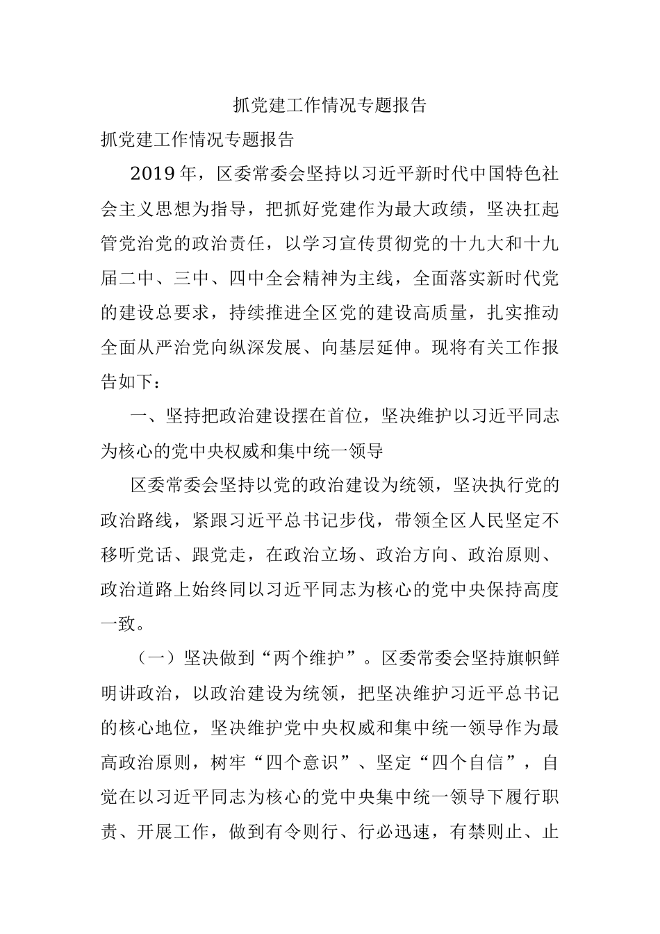 抓党建工作情况专题报告.docx_第1页