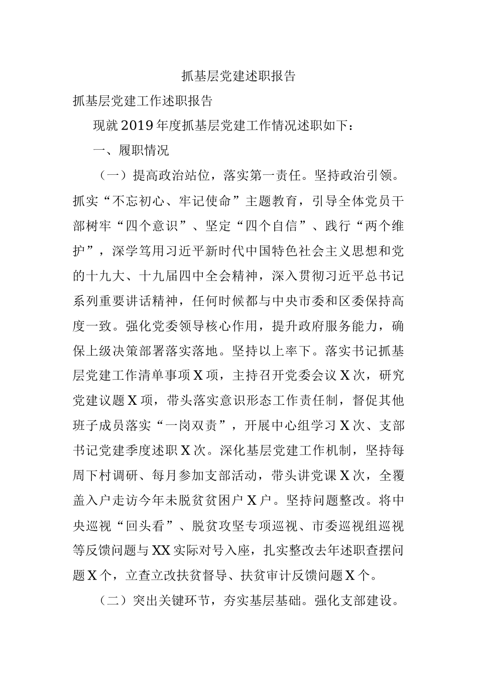 抓基层党建述职报告.docx_第1页