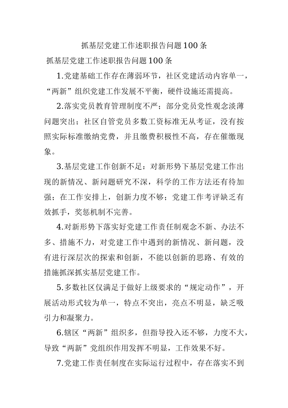 抓基层党建工作述职报告问题100条.docx_第1页