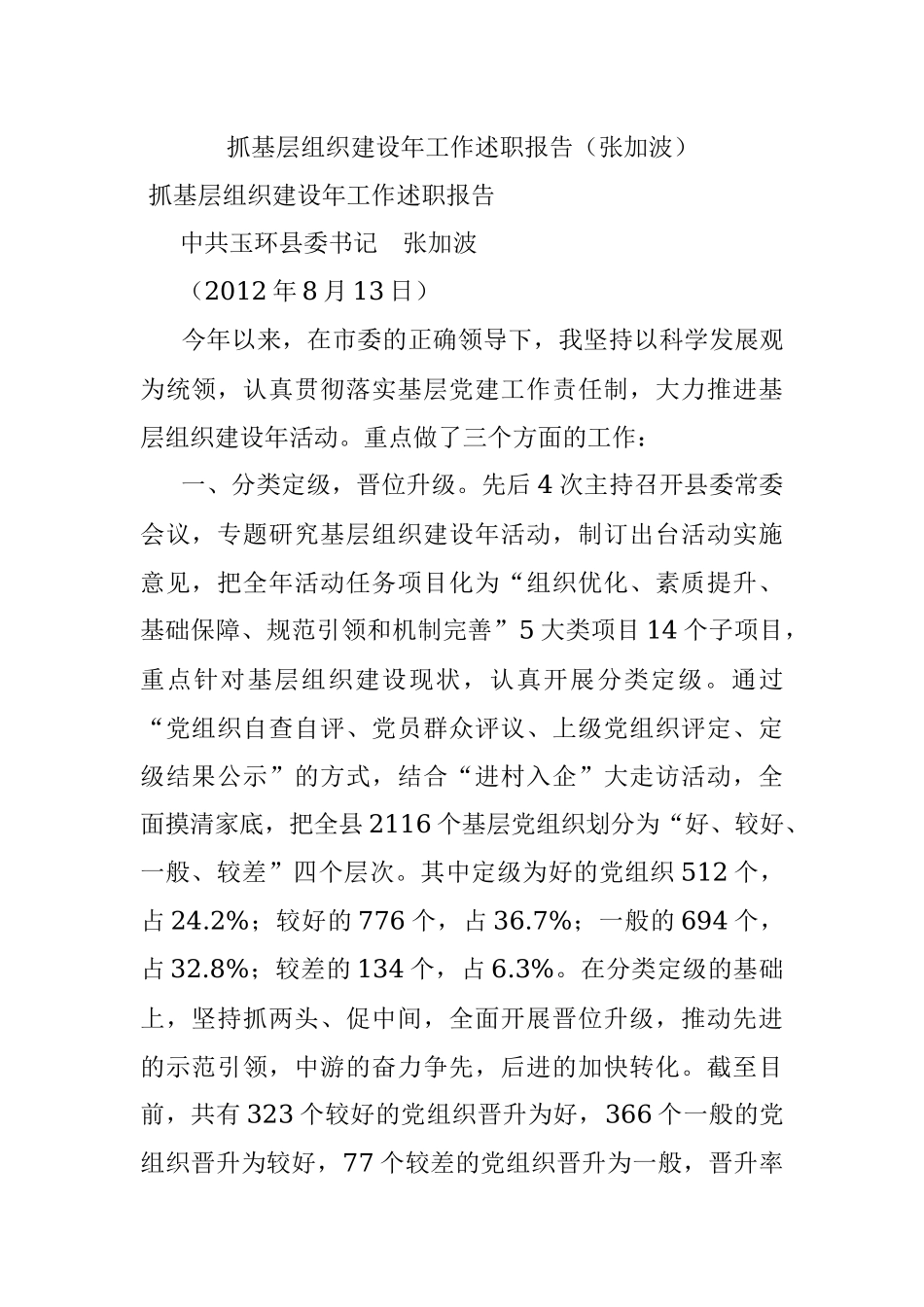 抓基层组织建设年工作述职报告（张加波）.docx_第1页
