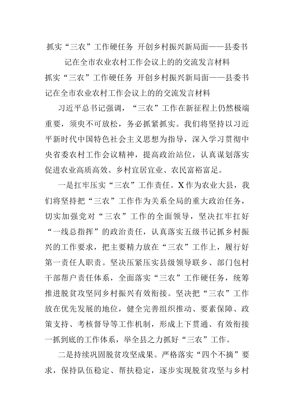 抓实“三农”工作硬任务 开创乡村振兴新局面——县委书记在全市农业农村工作会议上的的交流发言材料.docx_第1页