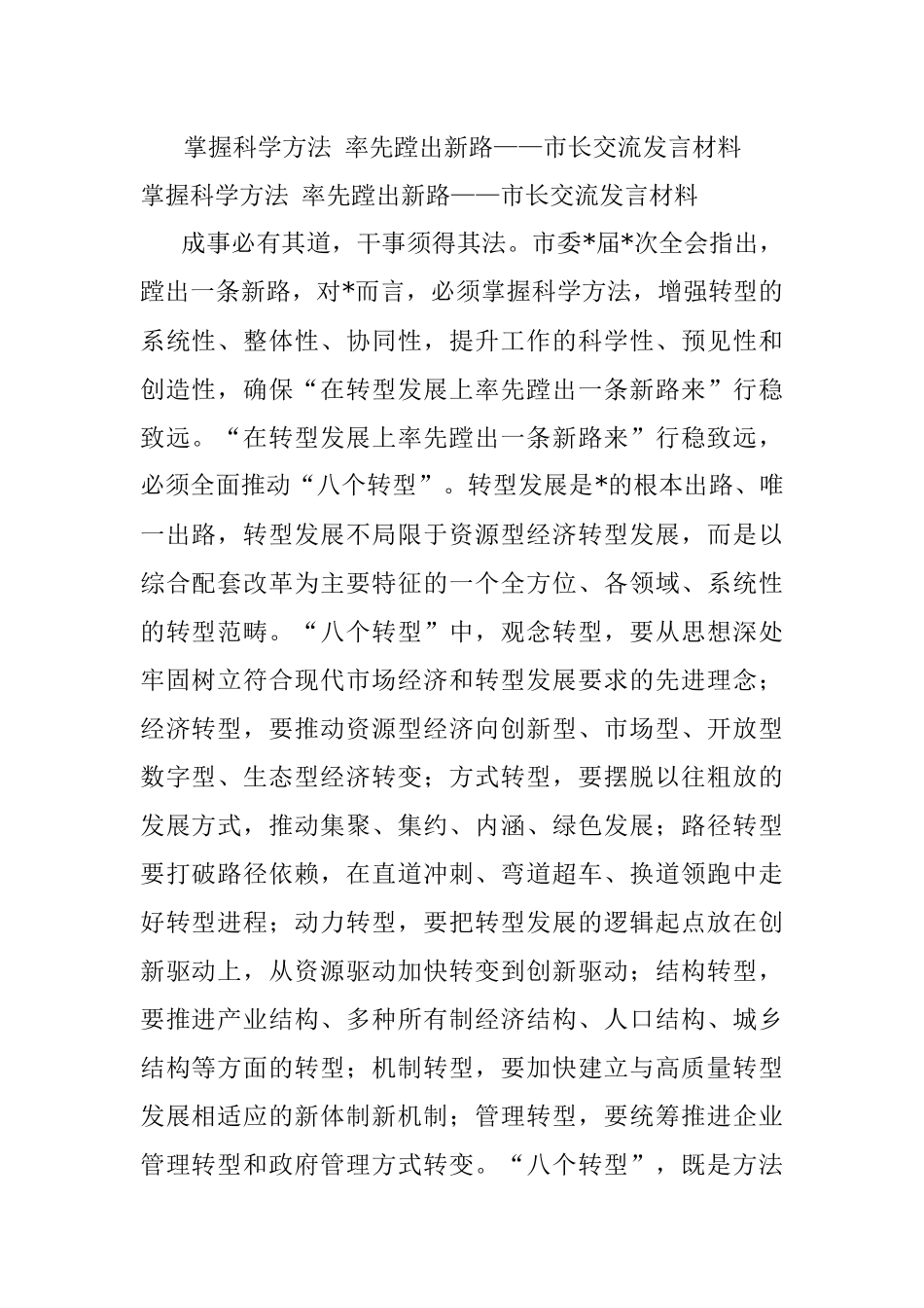 掌握科学方法 率先蹚出新路——市长交流发言材料.docx_第1页