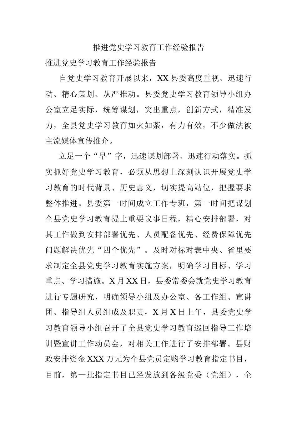 推进党史学习教育工作经验报告.docx_第1页