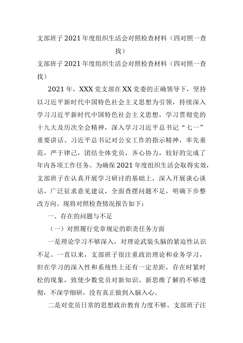 支部班子2021年度组织生活会对照检查材料（四对照一查找）.docx_第1页