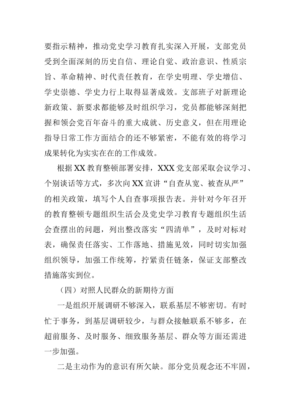 支部班子2021年度组织生活会对照检查材料（四对照一查找）.docx_第3页