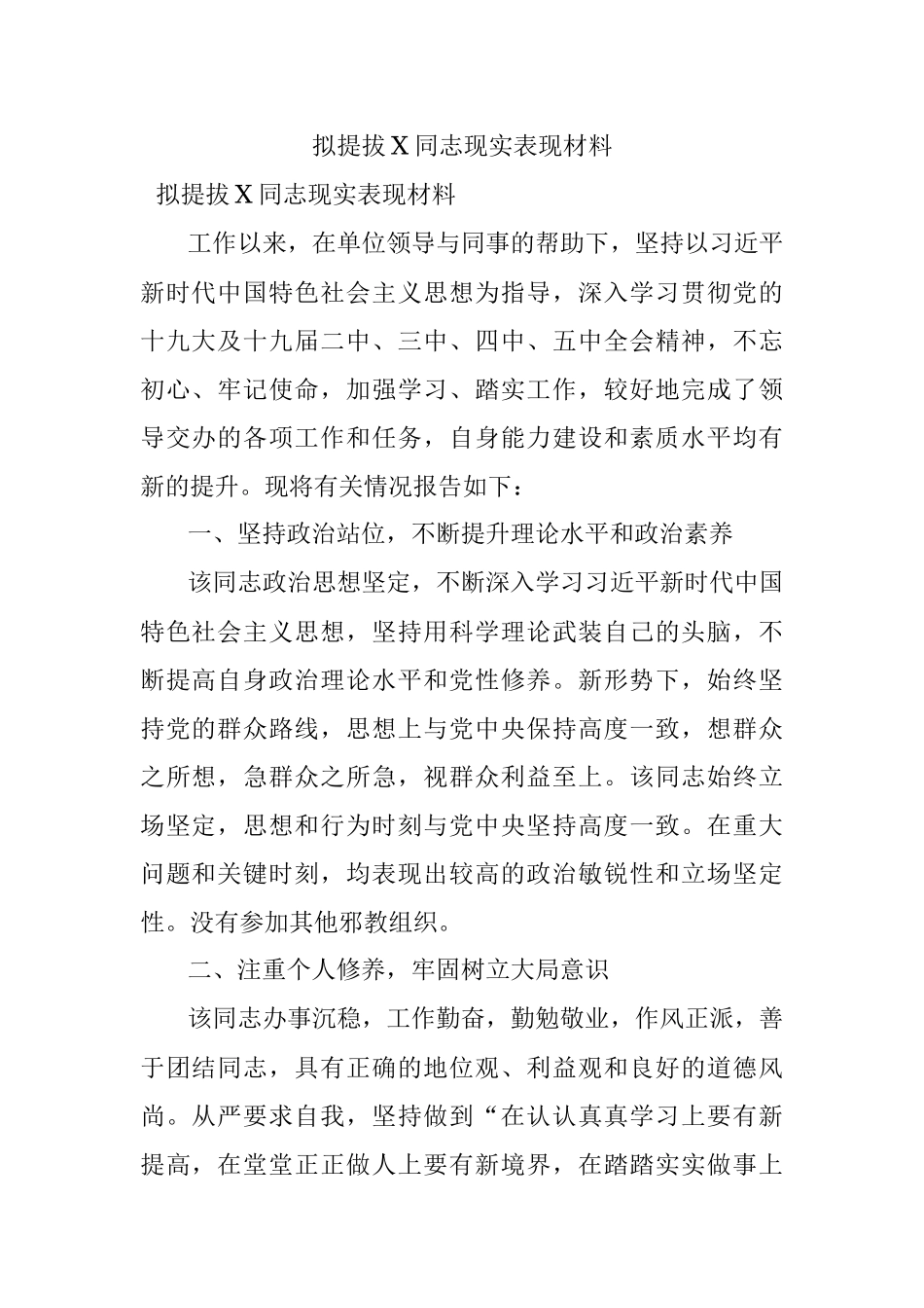 拟提拔X同志现实表现材料.docx_第1页