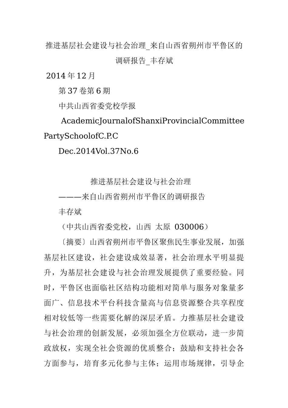 推进基层社会建设与社会治理_来自山西省朔州市平鲁区的调研报告_丰存斌.docx_第1页