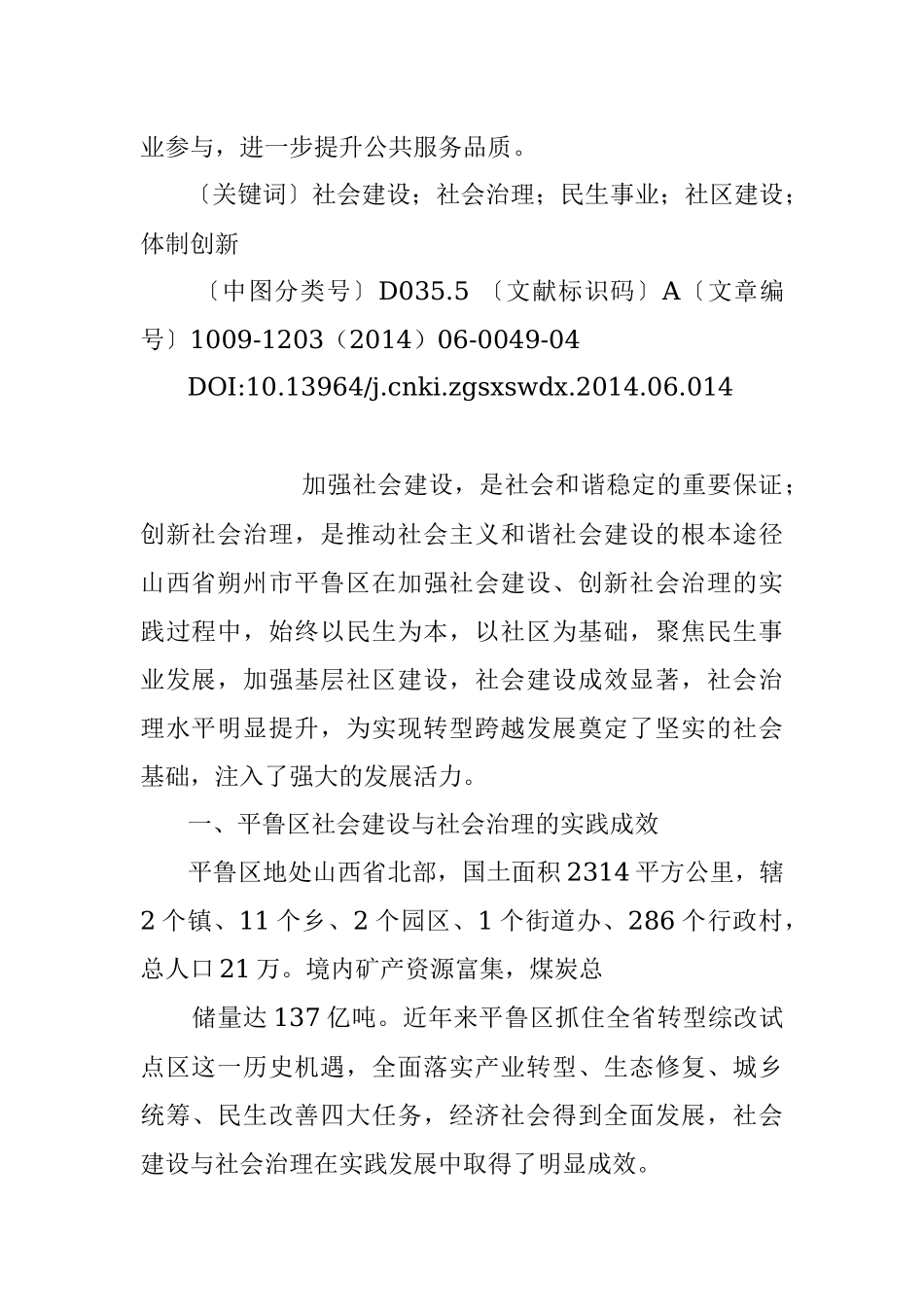 推进基层社会建设与社会治理_来自山西省朔州市平鲁区的调研报告_丰存斌.docx_第2页