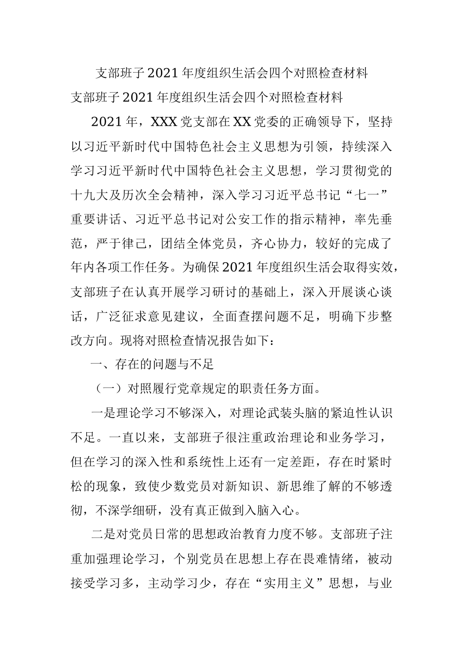 支部班子2021年度组织生活会四个对照检查材料.docx_第1页