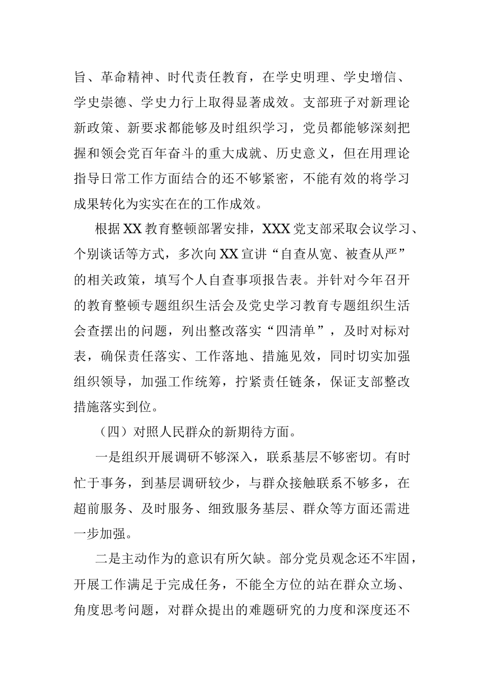 支部班子2021年度组织生活会四个对照检查材料.docx_第3页