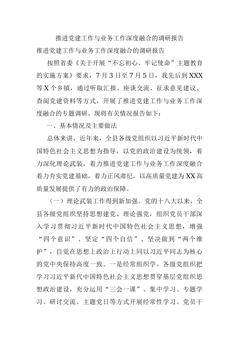推进党建工作与业务工作深度融合的调研报告.docx_第1页