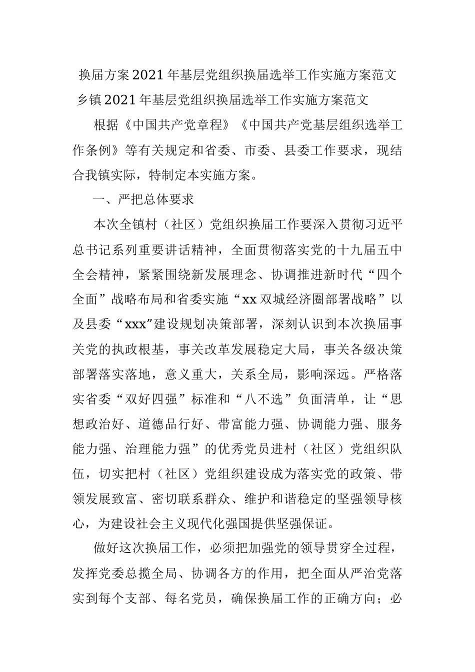 换届方案2021年基层党组织换届选举工作实施方案范文.docx_第1页