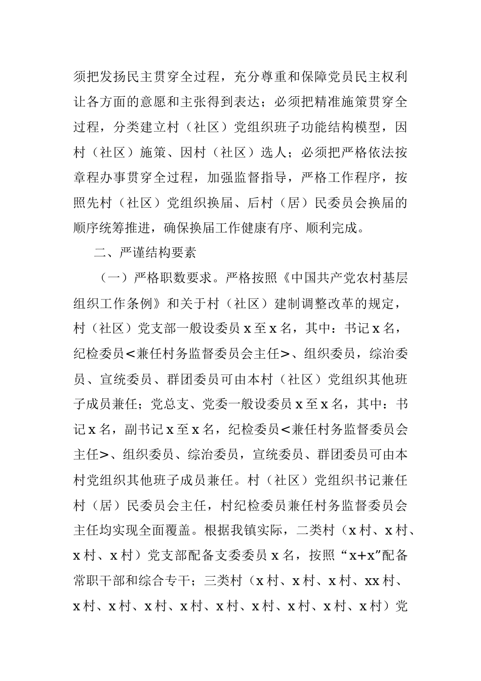 换届方案2021年基层党组织换届选举工作实施方案范文.docx_第2页