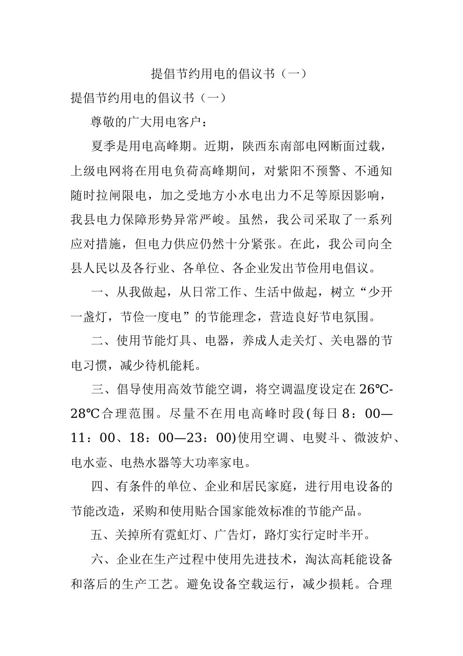 提倡节约用电的倡议书（一）.docx_第1页