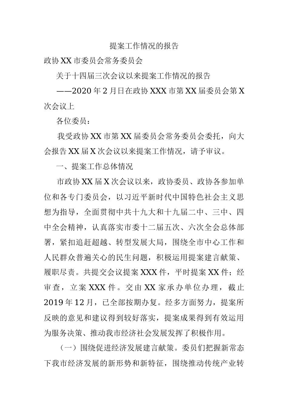 提案工作情况的报告.docx_第1页