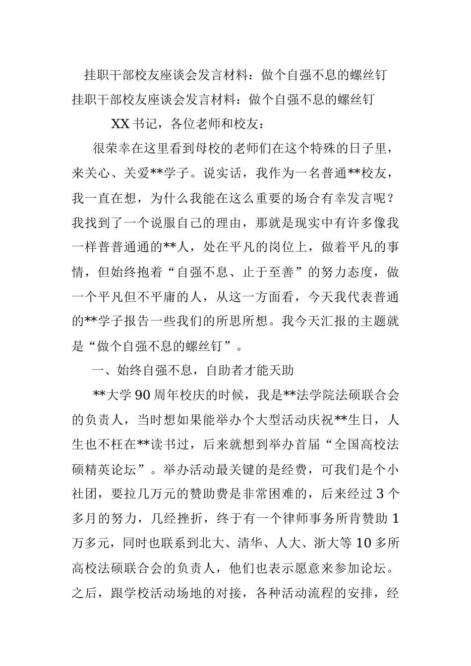 挂职干部校友座谈会发言材料：做个自强不息的螺丝钉_1.docx_第1页