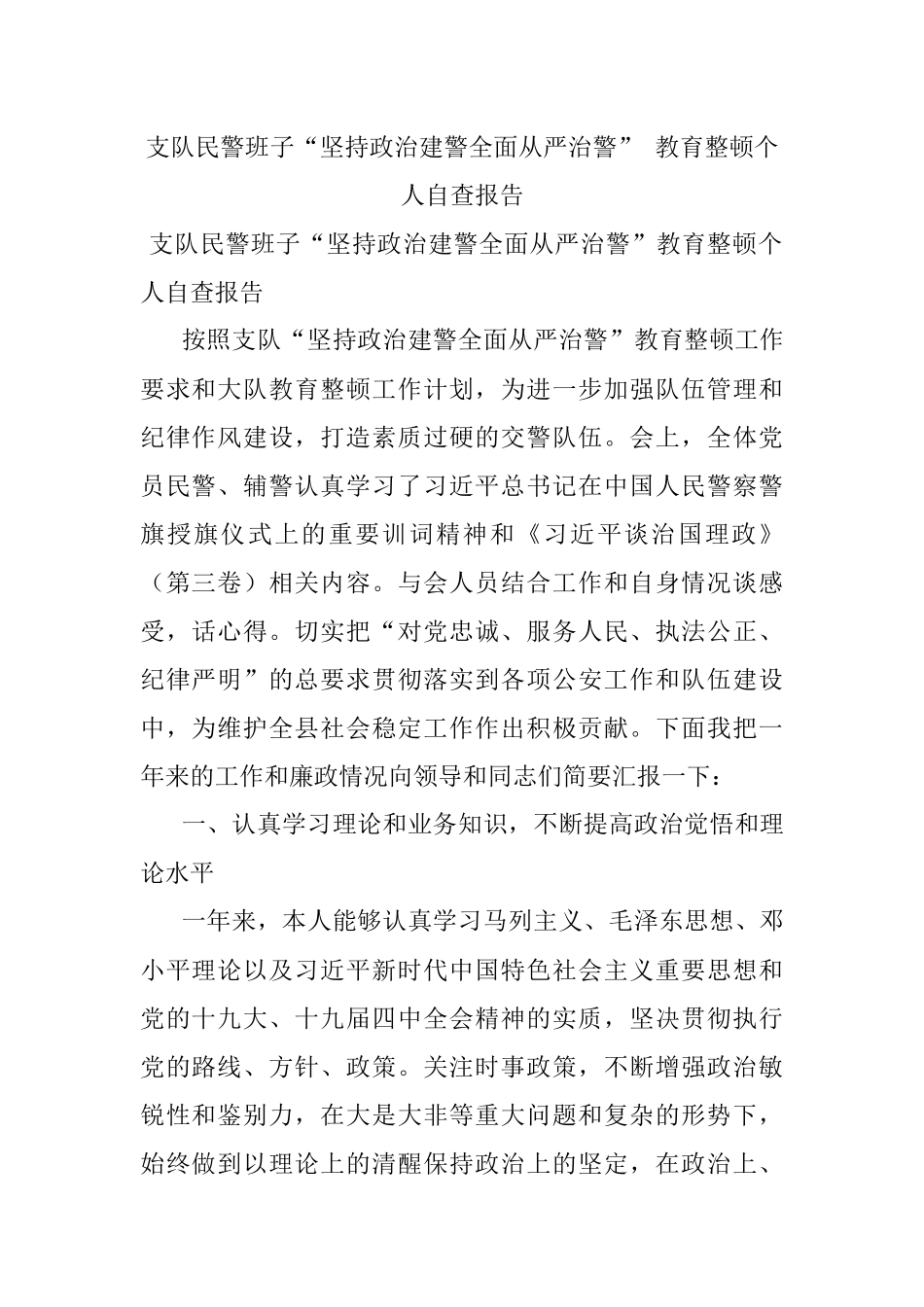 支队民警班子“坚持政治建警全面从严治警” 教育整顿个人自查报告.docx_第1页