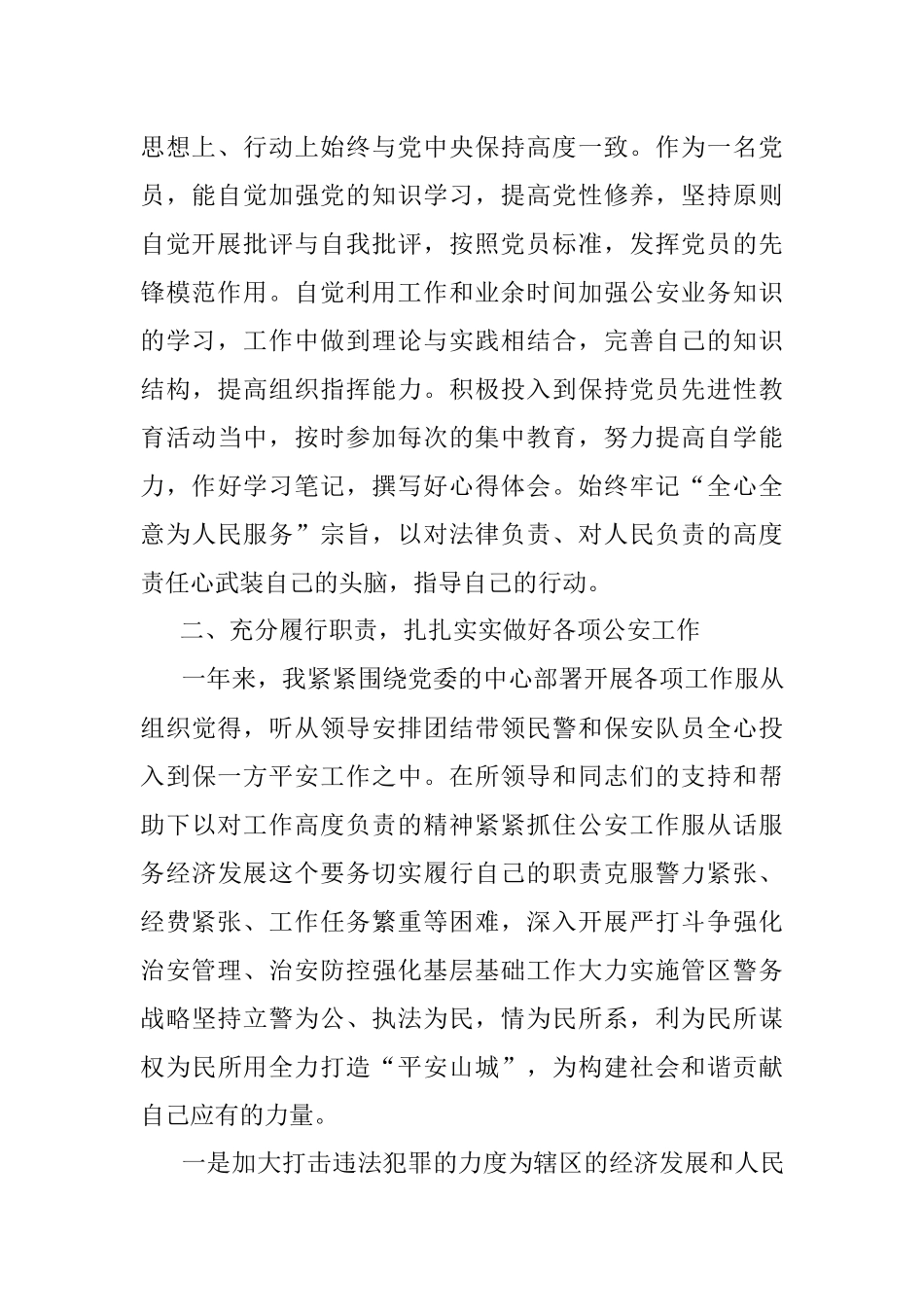 支队民警班子“坚持政治建警全面从严治警” 教育整顿个人自查报告.docx_第2页