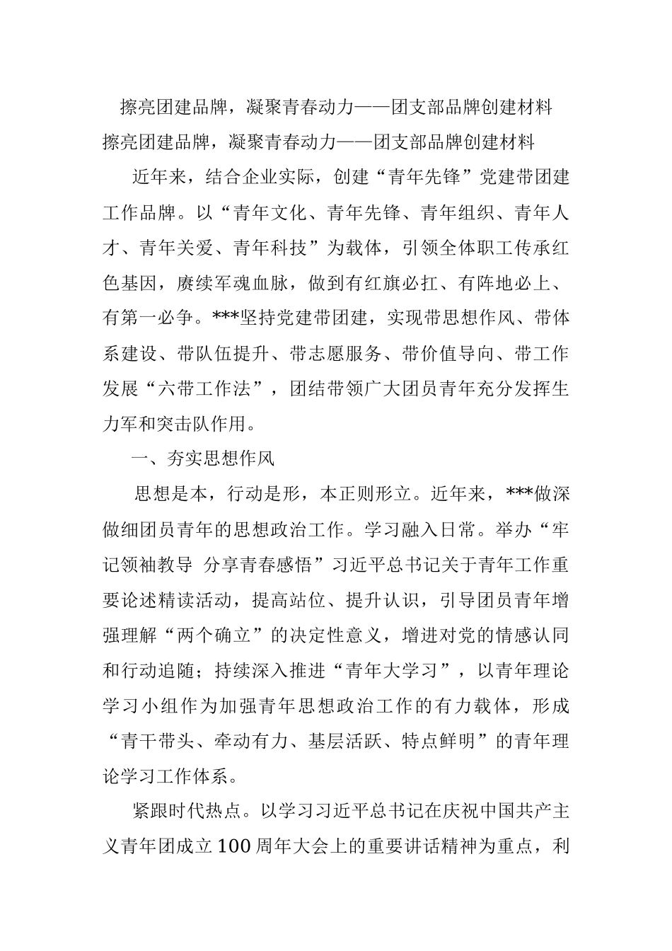 擦亮团建品牌凝聚青春动力——团支部品牌创建材料.docx_第1页