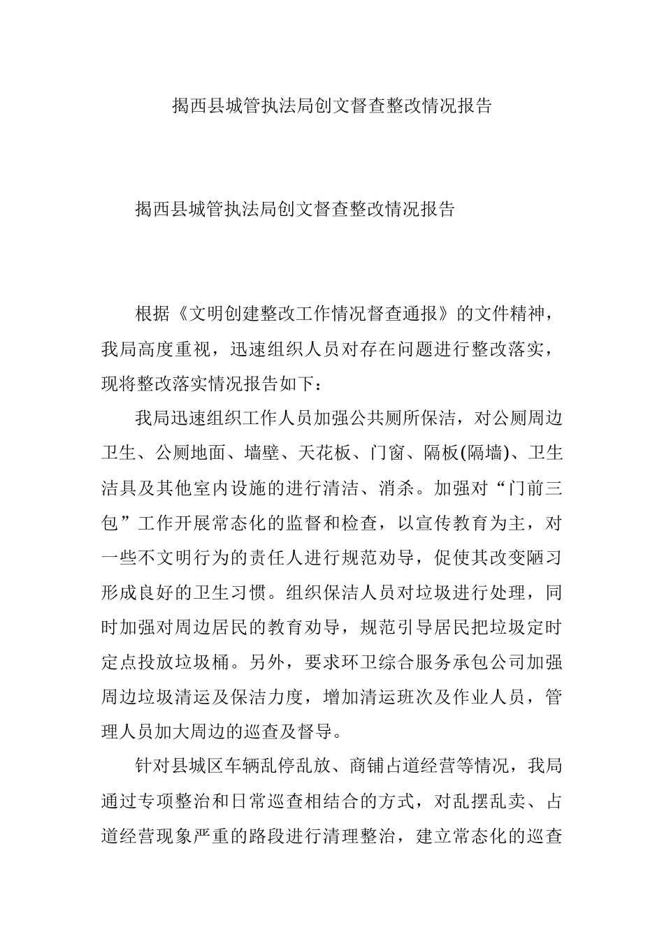 揭西县城管执法局创文督查整改情况报告.docx_第1页