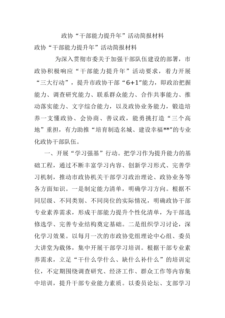 政协“干部能力提升年”活动简报材料.docx_第1页